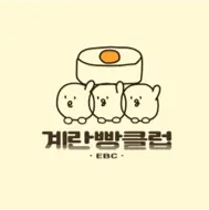 계란빵클럽