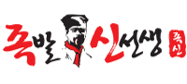 족발신선생